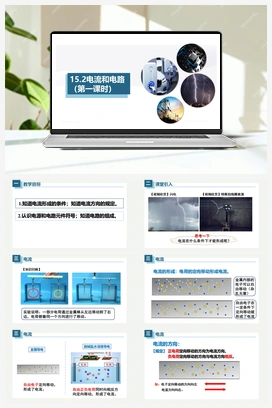 15.2电流和电路（课件） 人教版初中物理九年级上册