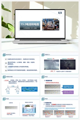 15.2电流和电路.（课件） 人教版初中物理九年级上册