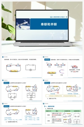 15.3 串联和并联 课件+教学设计+知识导学+分层训练 人教版初中物理九年级上册