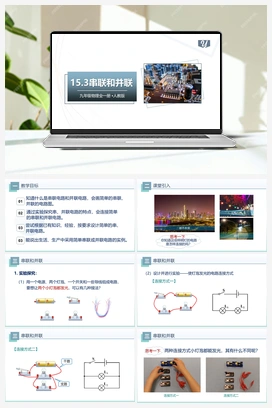 15.3串联和并联（课件） 人教版初中物理九年级上册