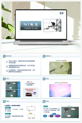 16.1电压（课件） 人教版初中物理九年级上册