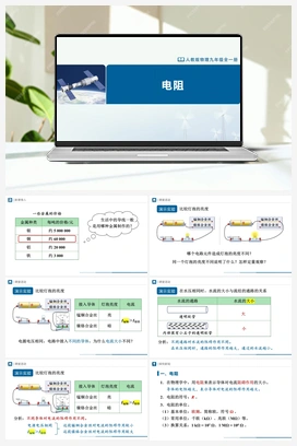 16.3 电阻 课件+教学设计+知识导学+分层训练 人教版初中物理九年级上册