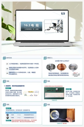 16.3电阻（课件） 人教版初中物理九年级上册