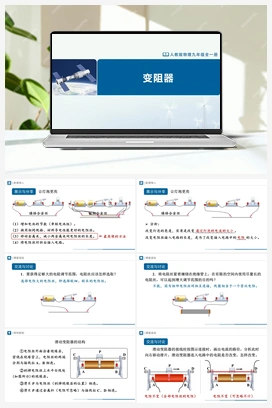 16.4 变阻器 课件+教学设计+知识导学+分层训练 人教版初中物理九年级上册