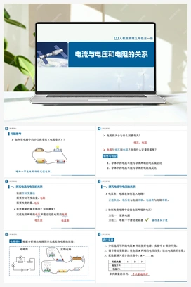 17.1 电流与电压和电阻的关系 课件+教学设计+知识导学+分层训练 人教版初中物理九年级上册