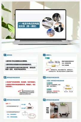 17.1电流与电压和电阻的关系（课件） 人教版初中物理九年级上册