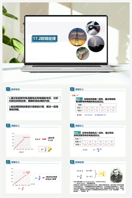 17.2欧姆定律（课件+练习） 人教版初中物理九年级上册