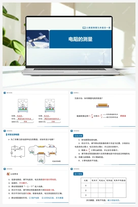 17.3 电阻的测量 课件+教学设计+知识导学+分层训练 人教版初中物理九年级上册