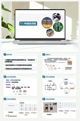 17.3电阻的测量（课件） 人教版初中物理九年级上册
