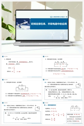 17.4 欧姆定律在串、并联电路中的应用 课件+教学设计+知识导学+分层训练 人教版初中物理九年级上册