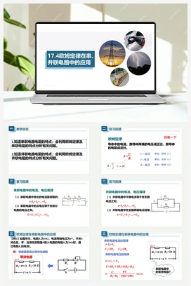 17.4欧姆定律在串、并联电路中的应用（课件） 人教版初中物理九年级上册