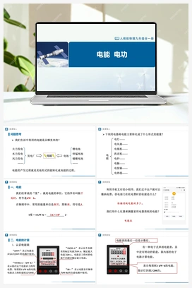 18.1 电能电功 课件+教学设计+知识导学+分层训练 人教版初中物理九年级上册