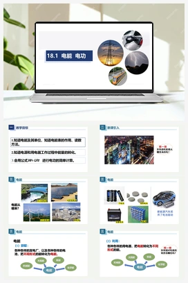 18.1电能 电功（课件） 人教版初中物理九年级上册