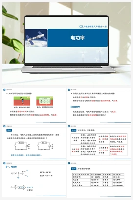 18.2 电功率 课件+教学设计+知识导学+分层训练 人教版初中物理九年级上册