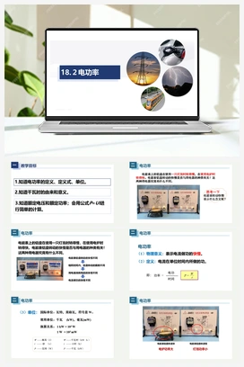 18.2电功率（课件） 人教版初中物理九年级上册