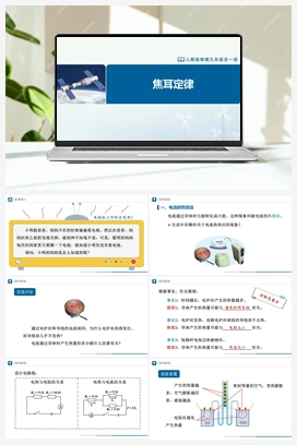 18.4 焦耳定律 课件+教学设计+知识导学+分层训练 人教版初中物理九年级上册