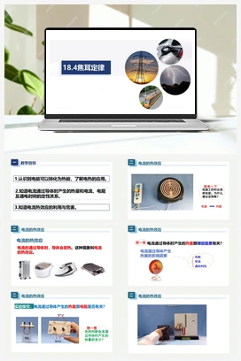 18.4焦耳定律（课件） 人教版初中物理九年级上册