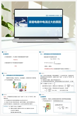 19.2 家庭电路电流过大的原因 课件+教学设计+知识导学+分层训练 人教版初中物理九年级上册