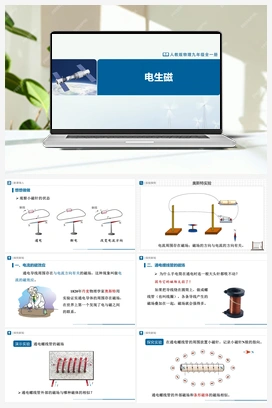 20.2 电生磁 课件+教学设计+知识导学+分层训练 人教版初中物理九年级上册