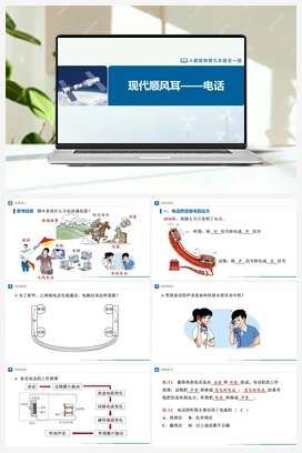 21.1 现代顺风耳——电话 课件+教学设计+知识导学+分层训练 人教版初中物理九年级上册