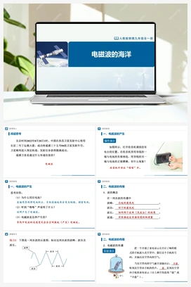21.2 电磁波的海洋 课件+教学设计+知识导学+分层训练 人教版初中物理九年级上册