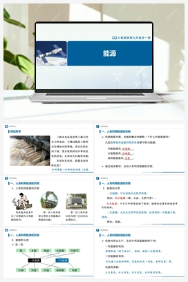 22.1 能源 课件+教学设计+知识导学+分层训练 人教版初中物理九年级上册