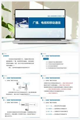 21.3 广播、电视和移动通信 课件+教学设计+知识导学+分层训练 人教版初中物理九年级上册