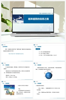 21.4 越来越宽的信息之路 课件+教学设计+知识导学+分层训练 人教版初中物理九年级上册
