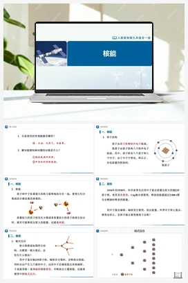 22.2 核能 课件+教学设计+知识导学+分层训练 人教版初中物理九年级上册