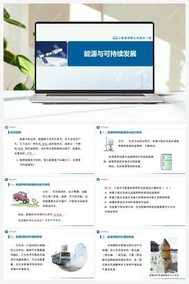 22.4 能源与可持续发展 课件+教学设计+知识导学+分层训练 人教版初中物理九年级上册