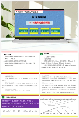 1.1 长度和时间的测量（课件+教案+练习） 人教版初中物理八年级上册
