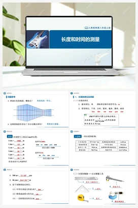 1.1长度和时间的测量（课件+教学设计+知识导学+分层训练） 人教版初中物理八年级上册