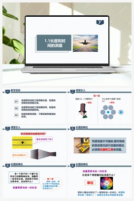 1.1长度和时间的测量（课件+练习） 人教版初中物理八年级上册