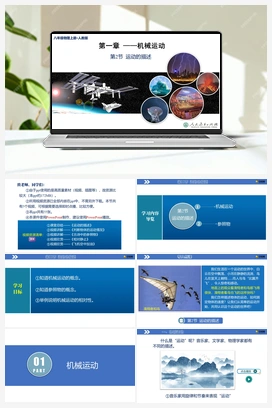 1.2 运动的描述（含课件+教案+导学案+作业+练习+视频） 人教版初中物理八年级上册