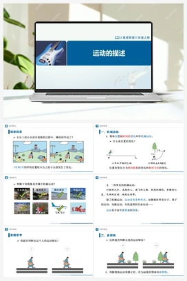 1.2运动的描述（课件+教学设计+知识导学+分层训练） 人教版初中物理八年级上册