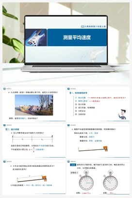 1.4测量平均速度（课件+教学设计+知识导学+分层训练） 人教版初中物理八年级上册