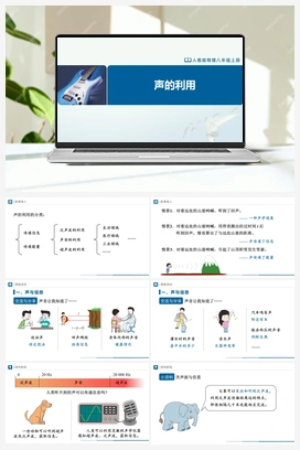 2.3声的利用（课件+教学设计+知识导学+分层训练） 人教版初中物理八年级上册