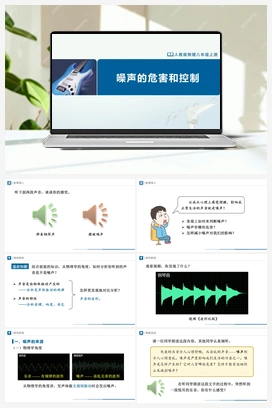 2.4噪声的危害和控制（课件+教学设计+知识导学+分层训练） 人教版初中物理八年级上册