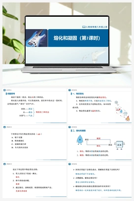 3.21 熔化和凝固（第1课时）（课件+教学设计+知识导学+分层训练） 人教版初中物理八年级上册