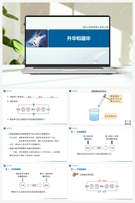 3.4 升华和凝华（课件+教学设计+知识导学+分层训练） 人教版初中物理八年级上册