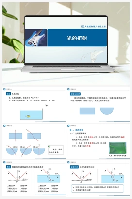 4.4 光的折射（课件+教学设计+知识导学+分层训练） 人教版初中物理八年级上册