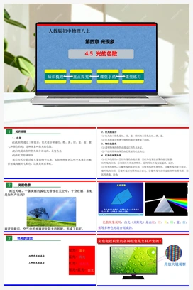 4.5 光的色散（教案+练习） 人教版初中物理八年级上册