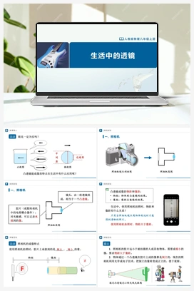 5.2 生活中的透镜（课件+教学设计+知识导学+分层训练） 人教版初中物理八年级上册