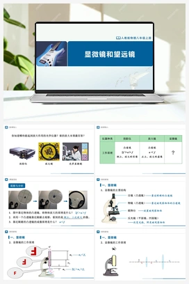 5.5 显微镜和望远镜（课件+教学设计+知识导学+分层训练） 人教版初中物理八年级上册