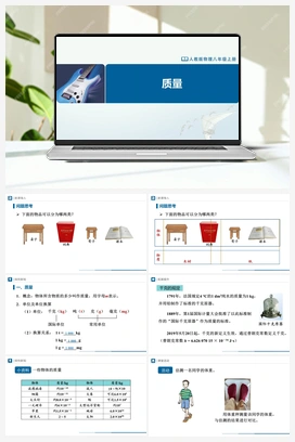 6.1 ]质量（课件+教学设计+知识导学+分层训练） 人教版初中物理八年级上册