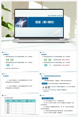 6.21 密度（第1课时）（课件+教学设计+知识导学+分层训练） 人教版初中物理八年级上册