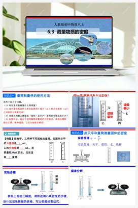 6.3 测量物质的密度（课件+教案+练习） 人教版初中物理八年级上册