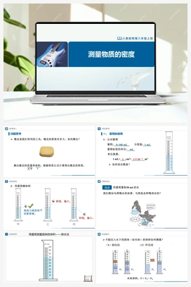 6.3 测量物质的密度（课件+教学设计+知识导学+分层训练） 人教版初中物理八年级上册