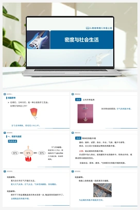 6.4 密度与社会生活（课件+教学设计+知识导学+分层训练） 人教版初中物理八年级上册