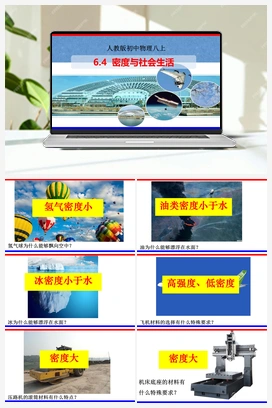6.4 密度与社会生活（课件+教案+练习） 人教版初中物理八年级上册